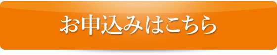 お申込みはこちらから