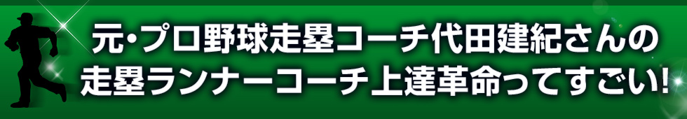 元・プロ野球走塁コーチ代田建紀さんの走塁ランナーコーチ上達革命ってすごい！